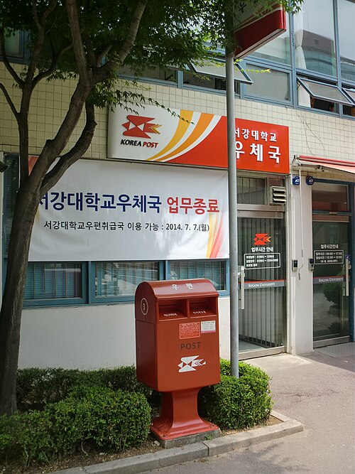 韓国ソウルにある松江大学郵便局前の郵便ポスト。