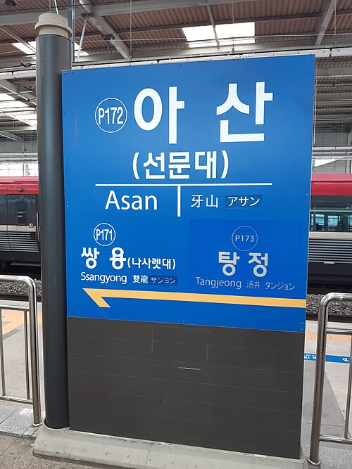 アサン駅乗り場（1号線）