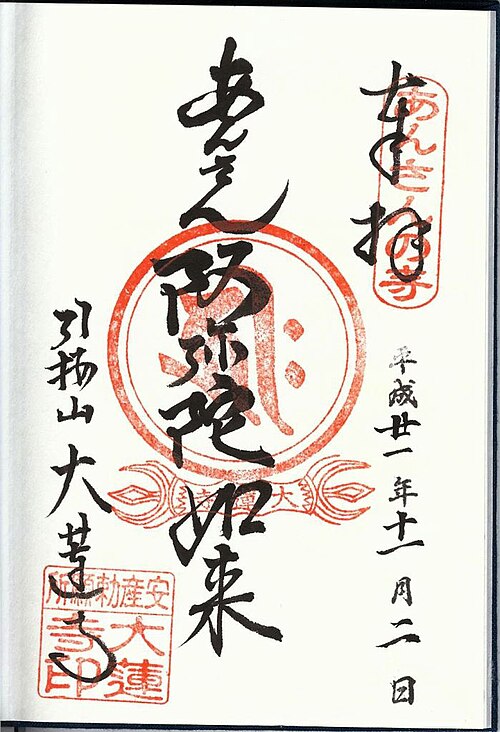 大蓮寺の御朱印