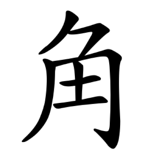 日本語の書き順