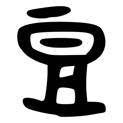 ブロンズ文字