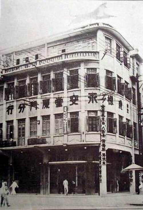 厦門のエン・アウン・トン・ビル、1930 年代頃。1949 年に中国によって国有化された。