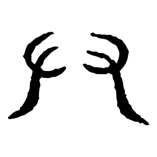 ブロンズ文字
