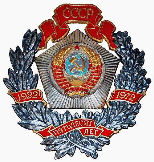 ソ連建国50周年記念名誉賞