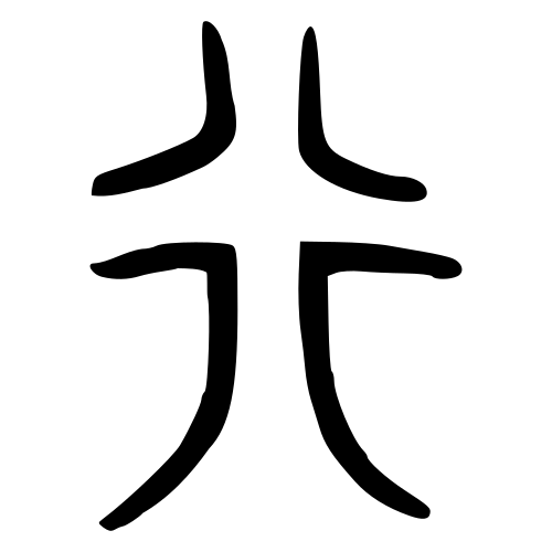 ブロンズ文字