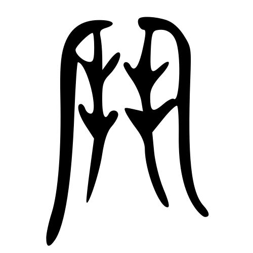 大篆書体