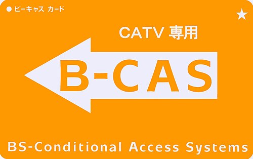 CATV専用B-CASカード