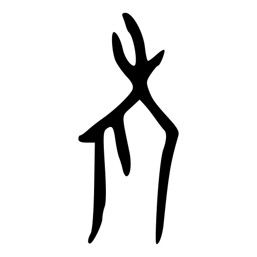 甲骨文字
