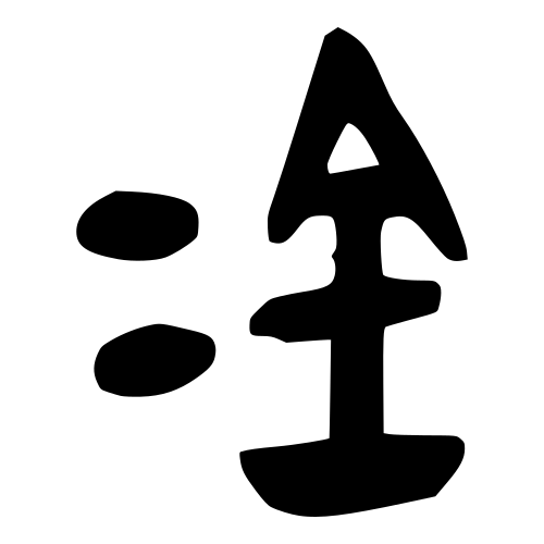 ブロンズ文字