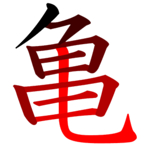 部首213の心字体の書き順
