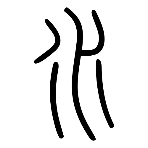 小篆書体