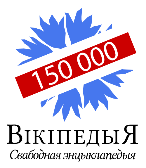 ベラルーシ語版ウィキペディアの記事数 150,000 件 (2018 年)