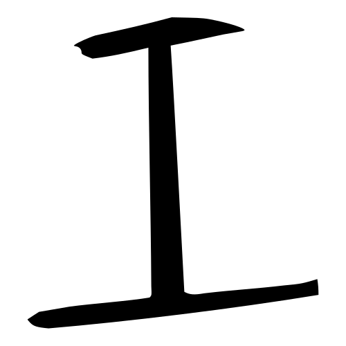 甲骨文字