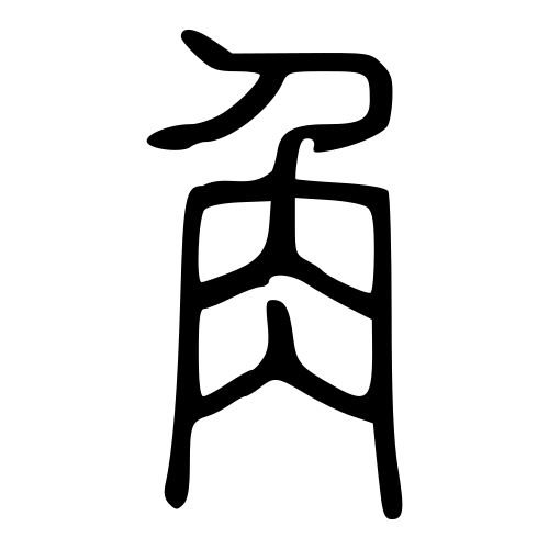 小篆書体