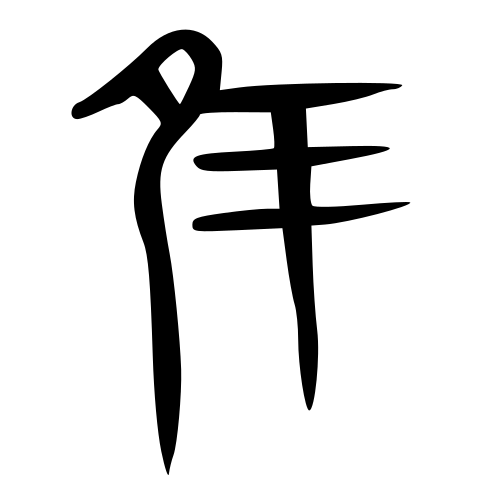 大篆書体