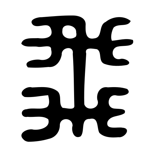 大篆書体