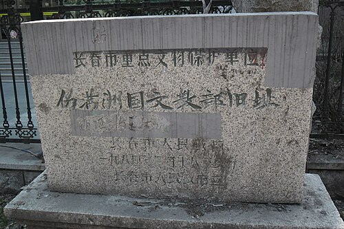 満州国文化教育開発省の跡地。元の建物は取り壊され、現在は東北師範大学付属小学校となっている。