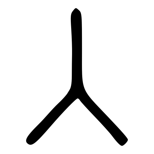 小篆書体