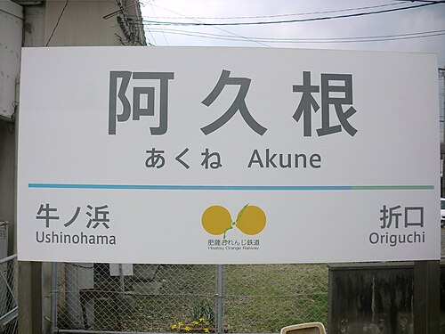 駅の標識