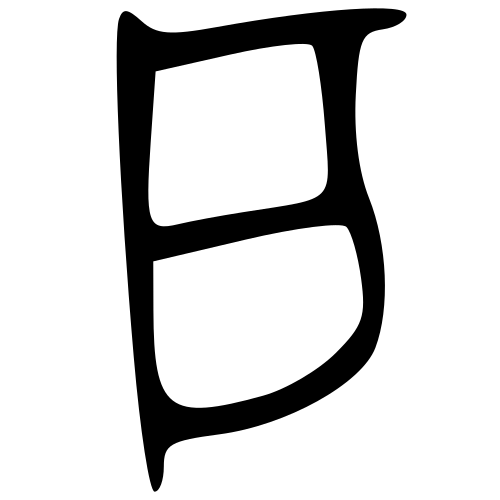 ブロンズ文字