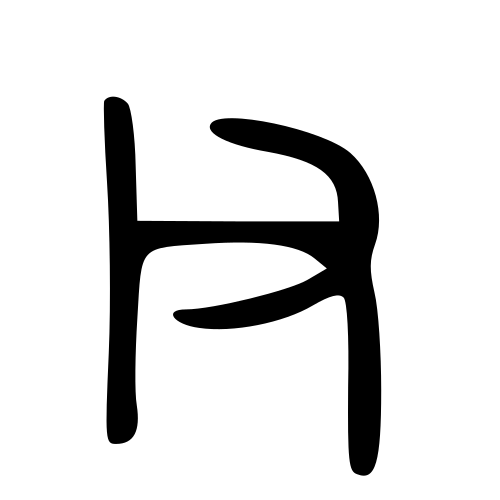 大篆書体