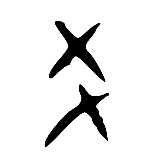 甲骨文字