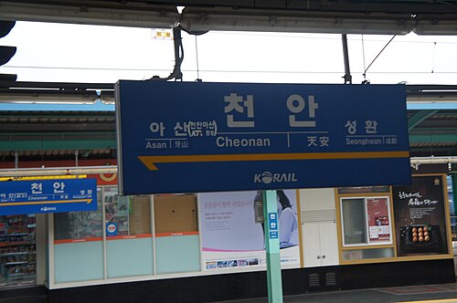 駅名板（長項線）