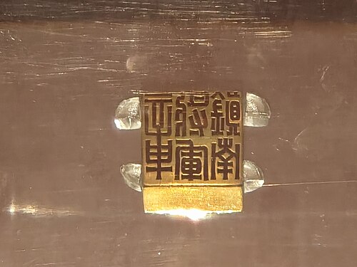 南を守る将軍の金印