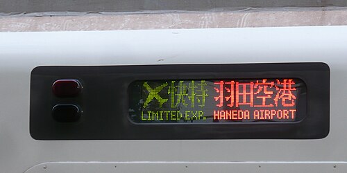 空港特急「羽田空港行き」の5300系をLEDで表示