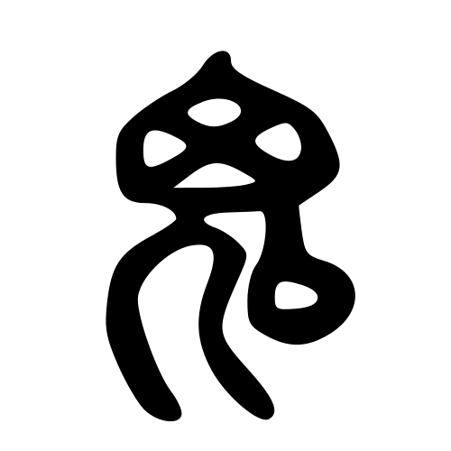 大篆書体