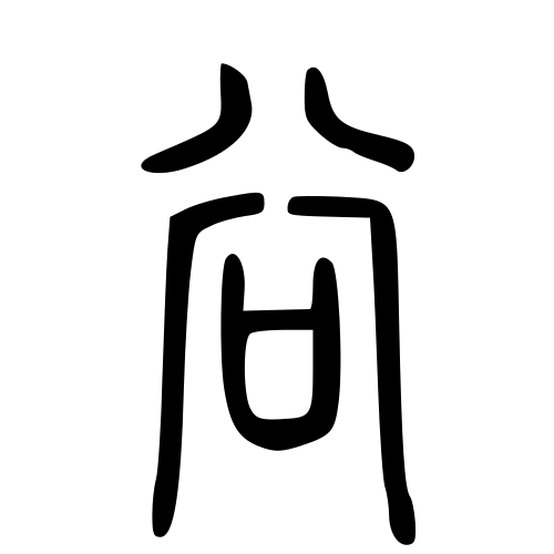 小篆書体