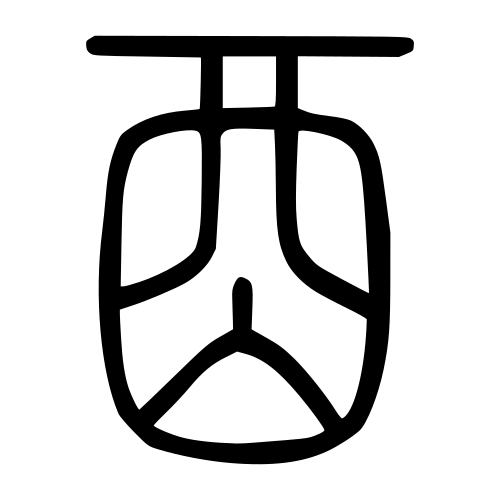 小篆書体