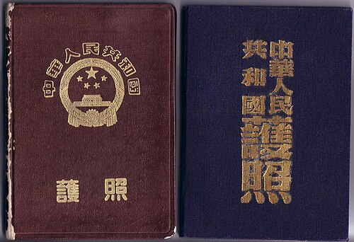 1955 年版（左）と 1951 年版（右）の中華人民共和国パスポート。