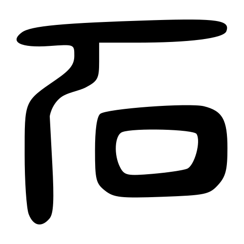 大篆書体