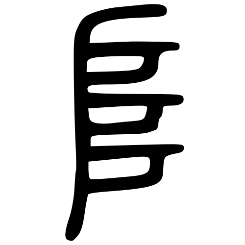 小篆書体