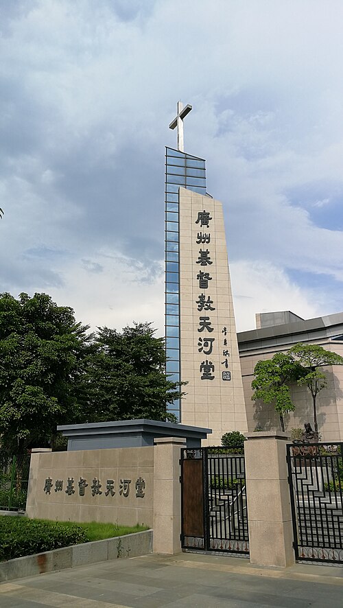 天河教会、2017年に建てられた