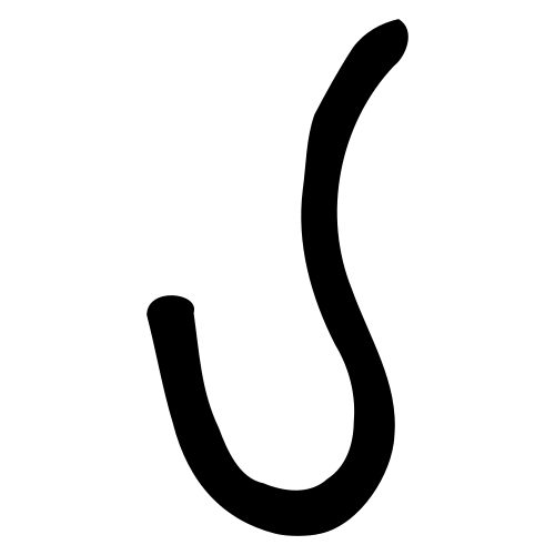 小篆書体