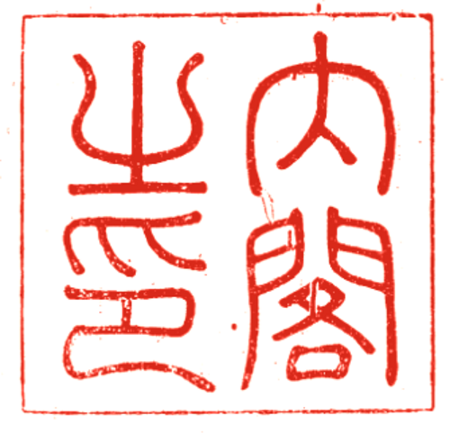 日本の内閣の公式印章