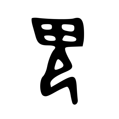 甲骨文字
