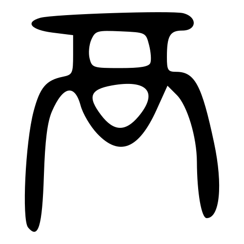 大篆書体