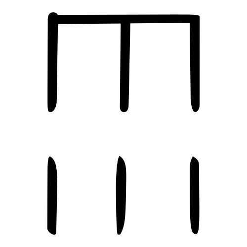 甲骨文字
