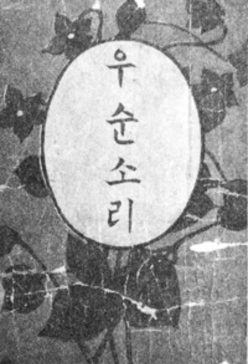 イソップ童話の韓国語訳『ウスンソリ』