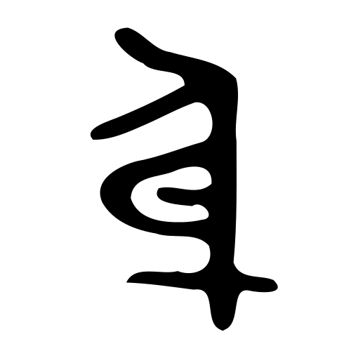 ブロンズ文字