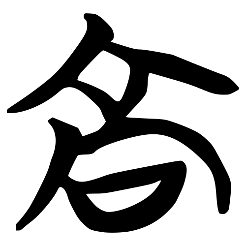 楚簡と絹文字