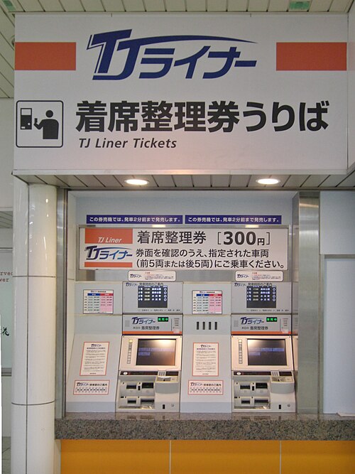 2009年2月の池袋駅のTJライナー券売機