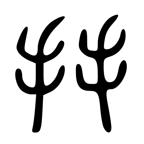 大篆書体