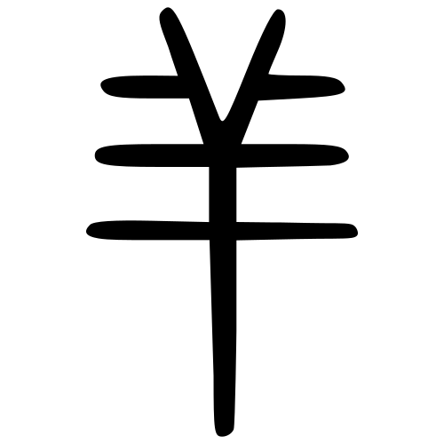 小篆書体