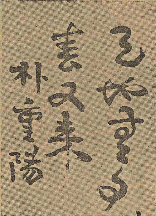 書道アート（1933年11月30日）