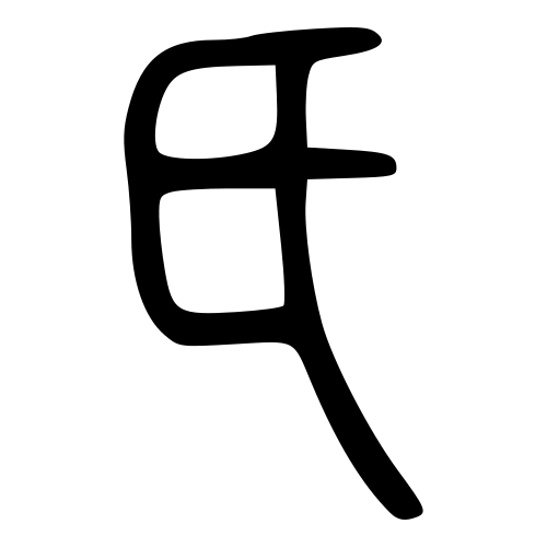 小篆書体