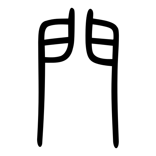 小篆書体
